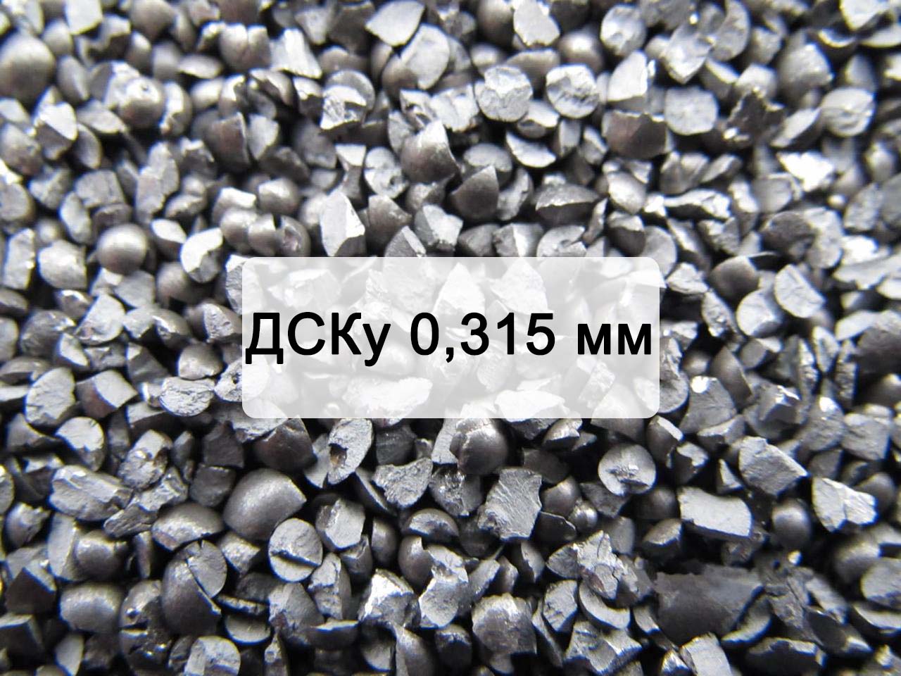 Дробь стальная колотая улучшенная ДСКу 0