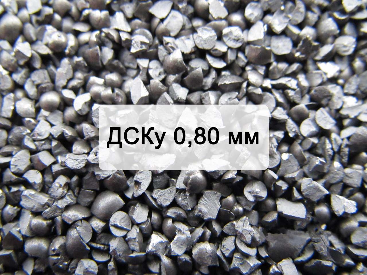 Дробь стальная колотая улучшенная ДСКу 0