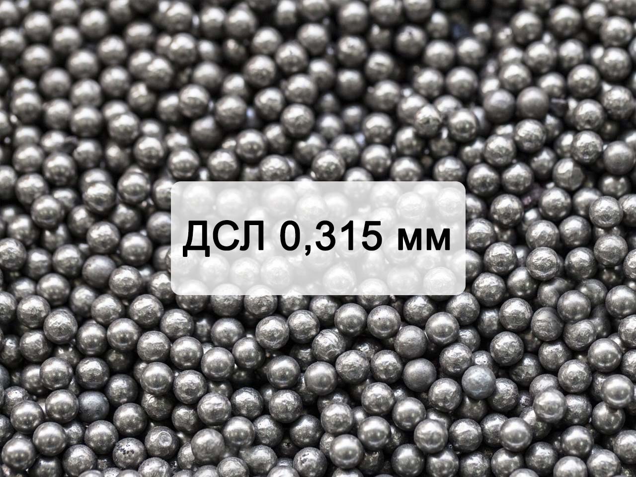 Дробь стальная литая ДСЛ 0