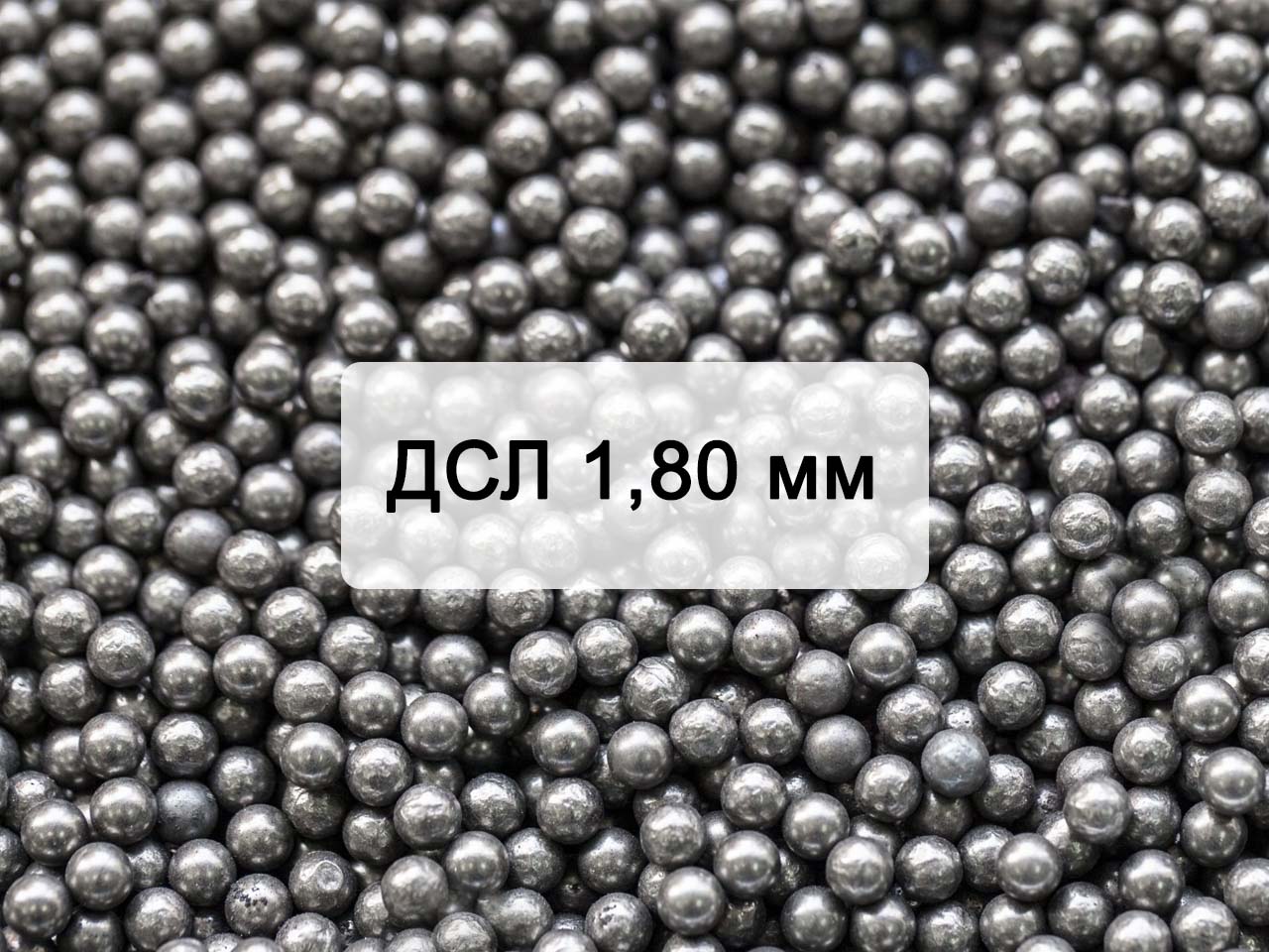 Дробь стальная литая ДСЛ 1