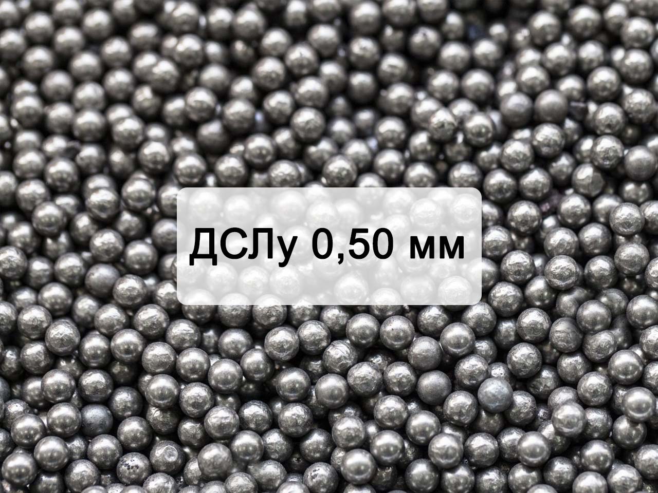 Дробь стальная литая улучшенная ДСЛу 0