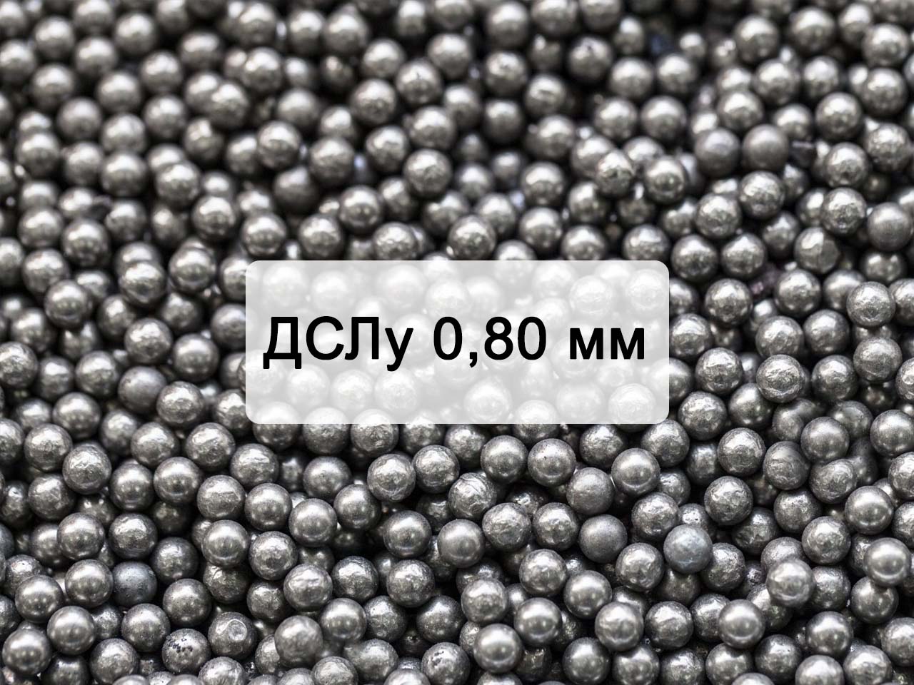 Дробь стальная литая улучшенная ДСЛу 0