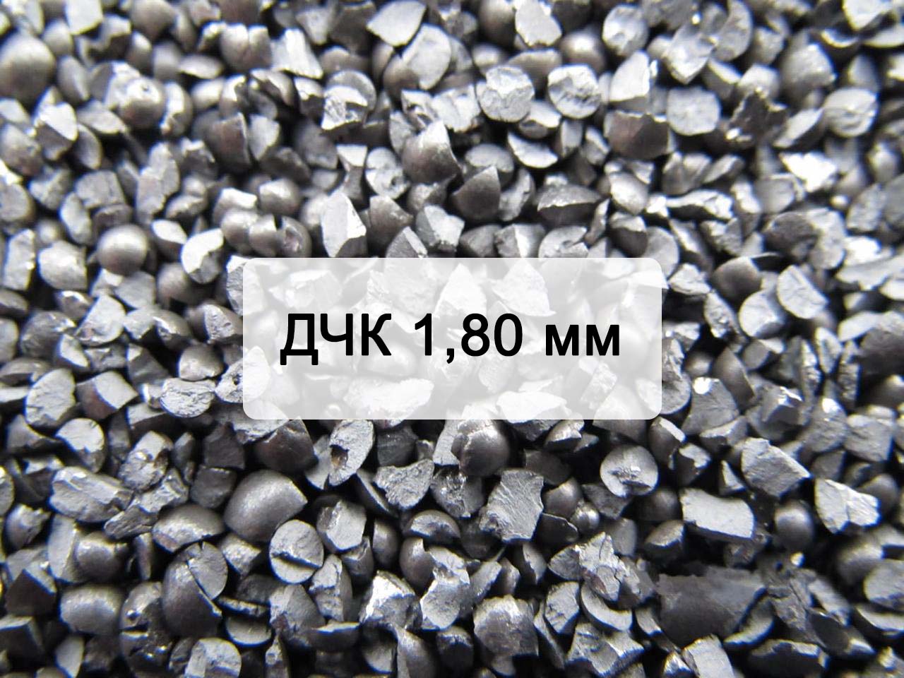 Дробь чугунная колотая ДЧК 1