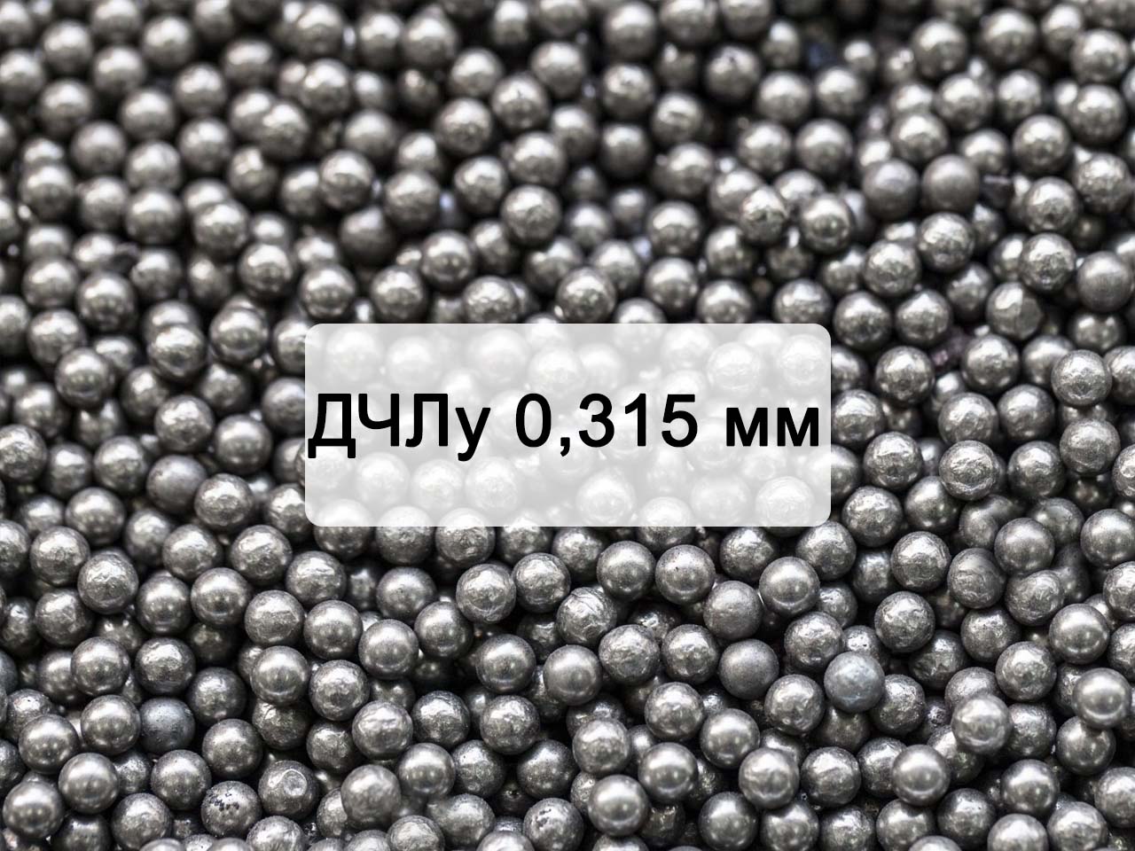 Дробь чугунная литая улучшенная ДЧЛ 0