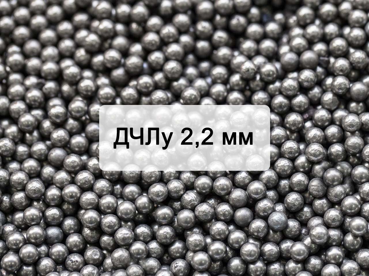 Дробь чугунная литая улучшенная ДЧЛ 2